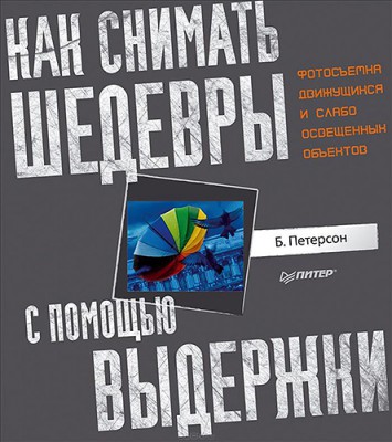 Как снимать шедевры с помощью выдержки. Фотосъемка движущихся и слабо освещенных объектов Как снимать шедевры с помощью выдержки. Фотосъемка движущихся и слабо освещенных объектов